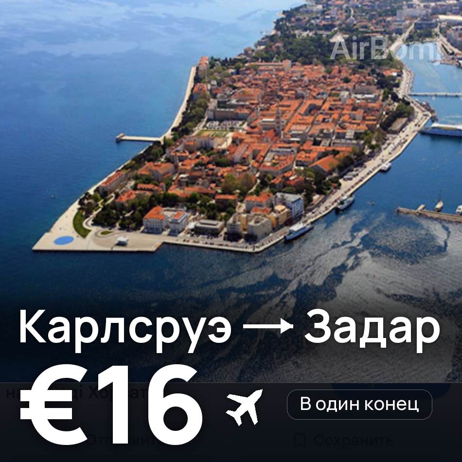Авиабилет: Карлсруэ — Задар, €16