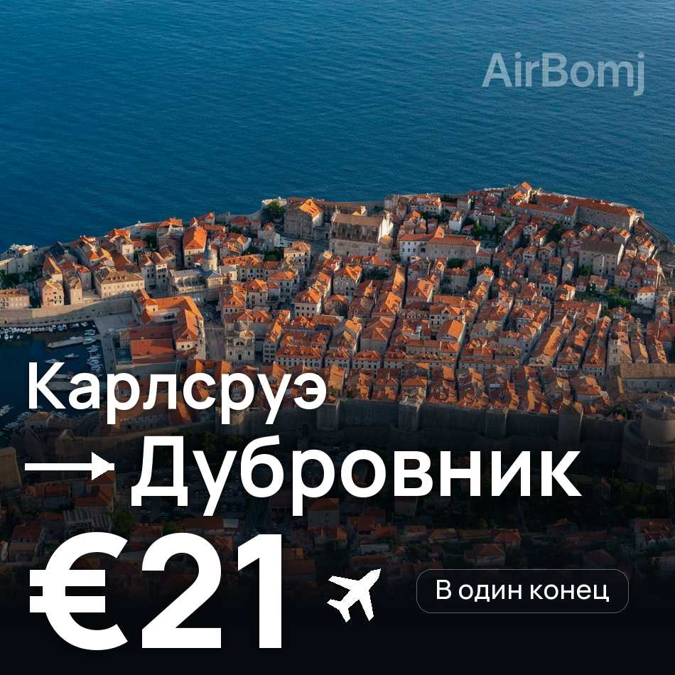 Авиабилет: Карлсруэ — Дубровник, €21