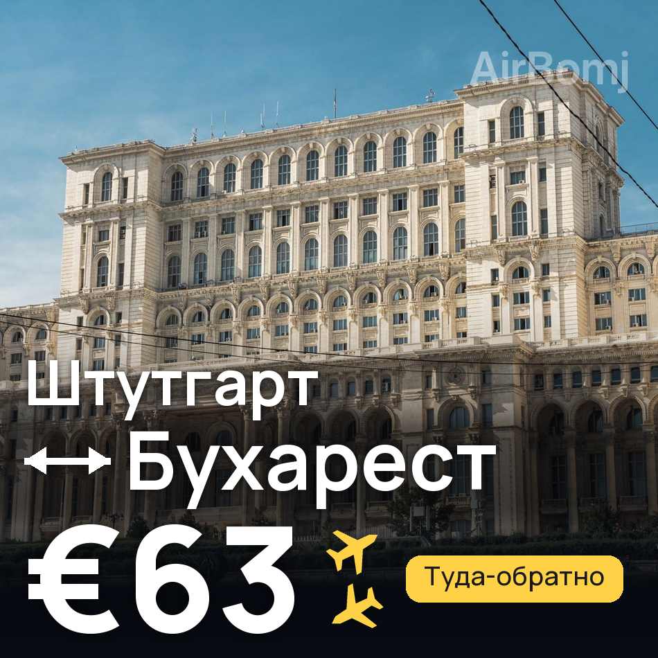 Авиабилет: Штутгарт — Бухарест, €63