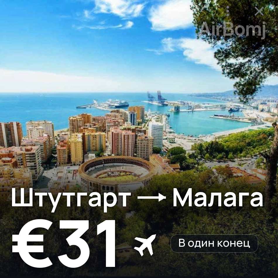 Авиабилет: Штутгарт — Малага, €31