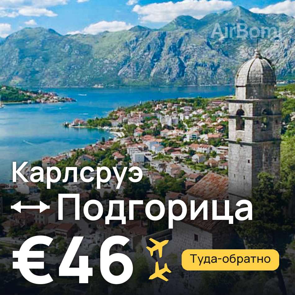 Авиабилет: Карлсруэ — Подгорица, €46