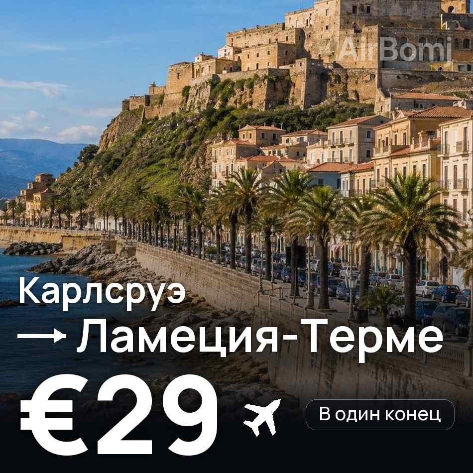 Авиабилет: Карлсруэ — Ламеция-Терме, €29