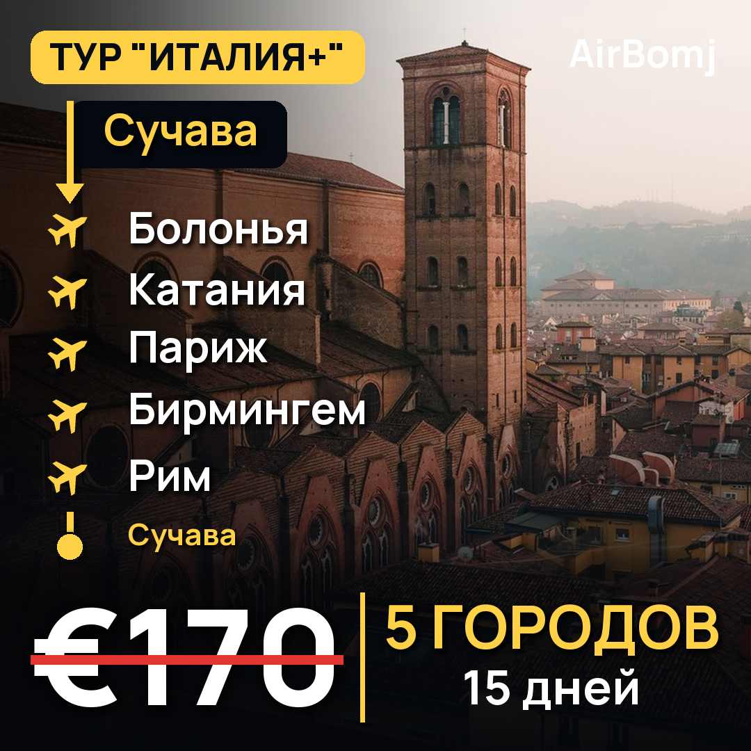 Сучава → Болонья → Катания → Париж → Бирмингем → Рим → Сучава — лучшая цена €170