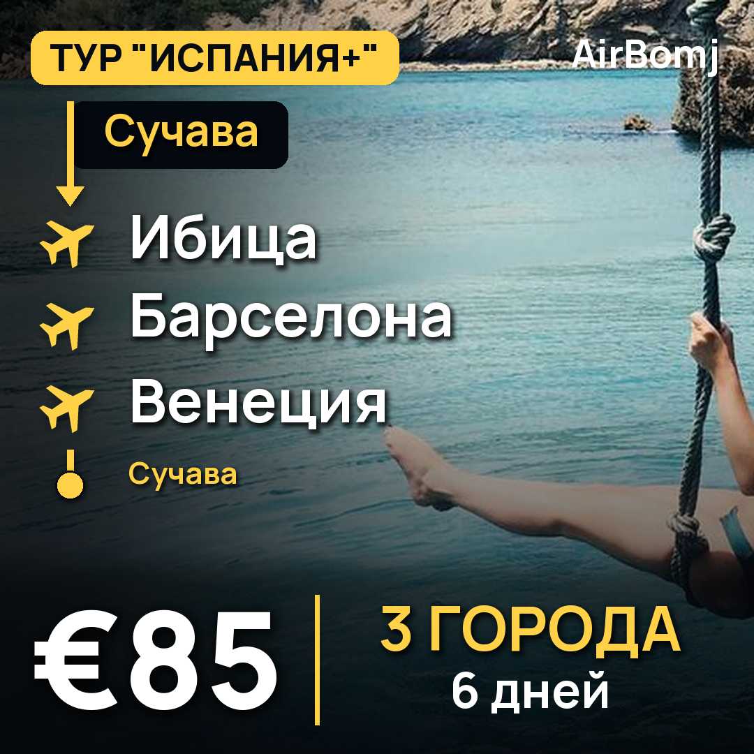 Сучава → Ибица → Барселона → Венеция → Сучава — лучшая цена €85