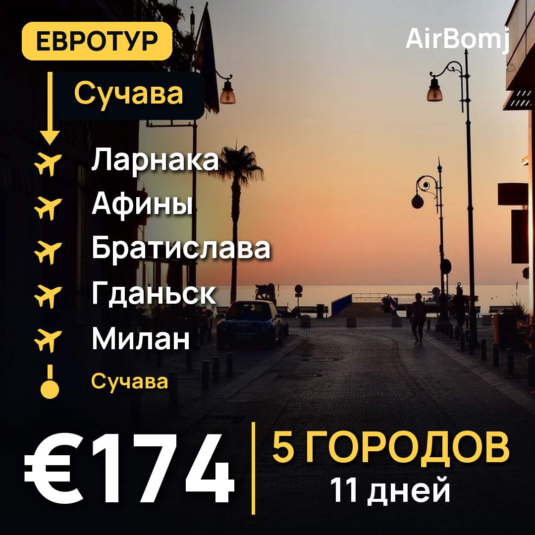 Сучава → Ларнака → Афины → Братислава → Гданьск → Милан → Сучава — лучшая цена €174