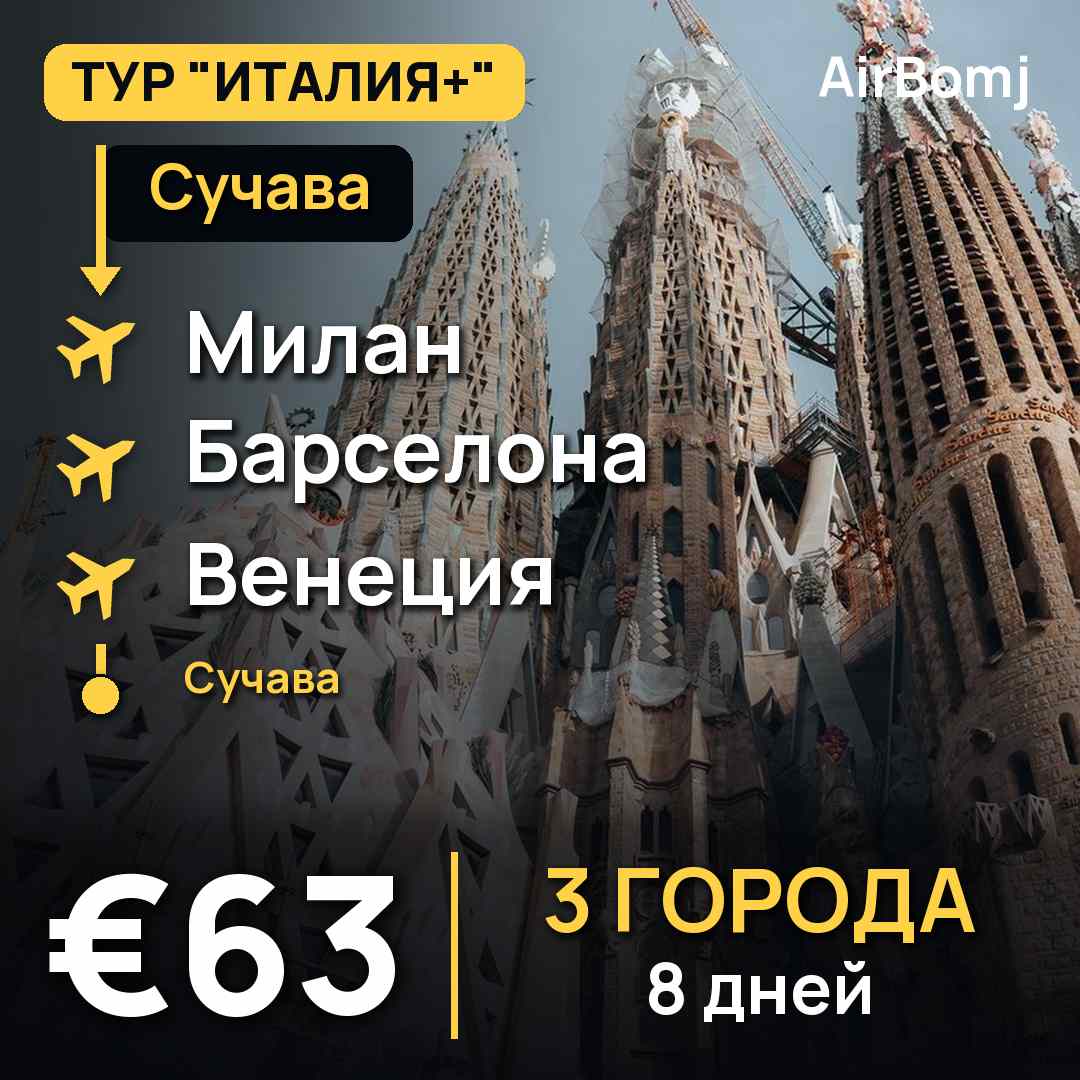 Сучава → Милан → Барселона → Венеция → Сучава — лучшая цена €63