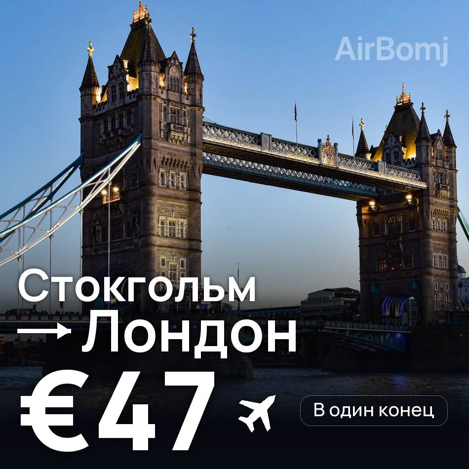 Авиабилет: Стокгольм — Лондон, €47