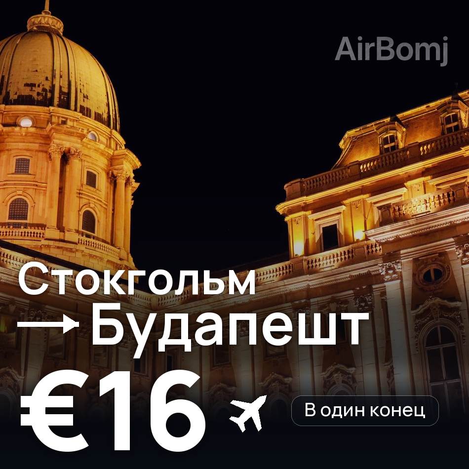 Авиабилет: Стокгольм — Будапешт, €16