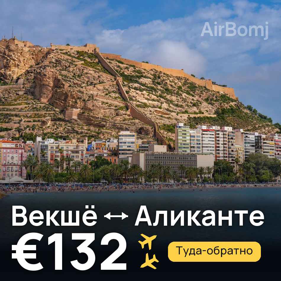 Авиабилет: Векшё — Аликанте, €132