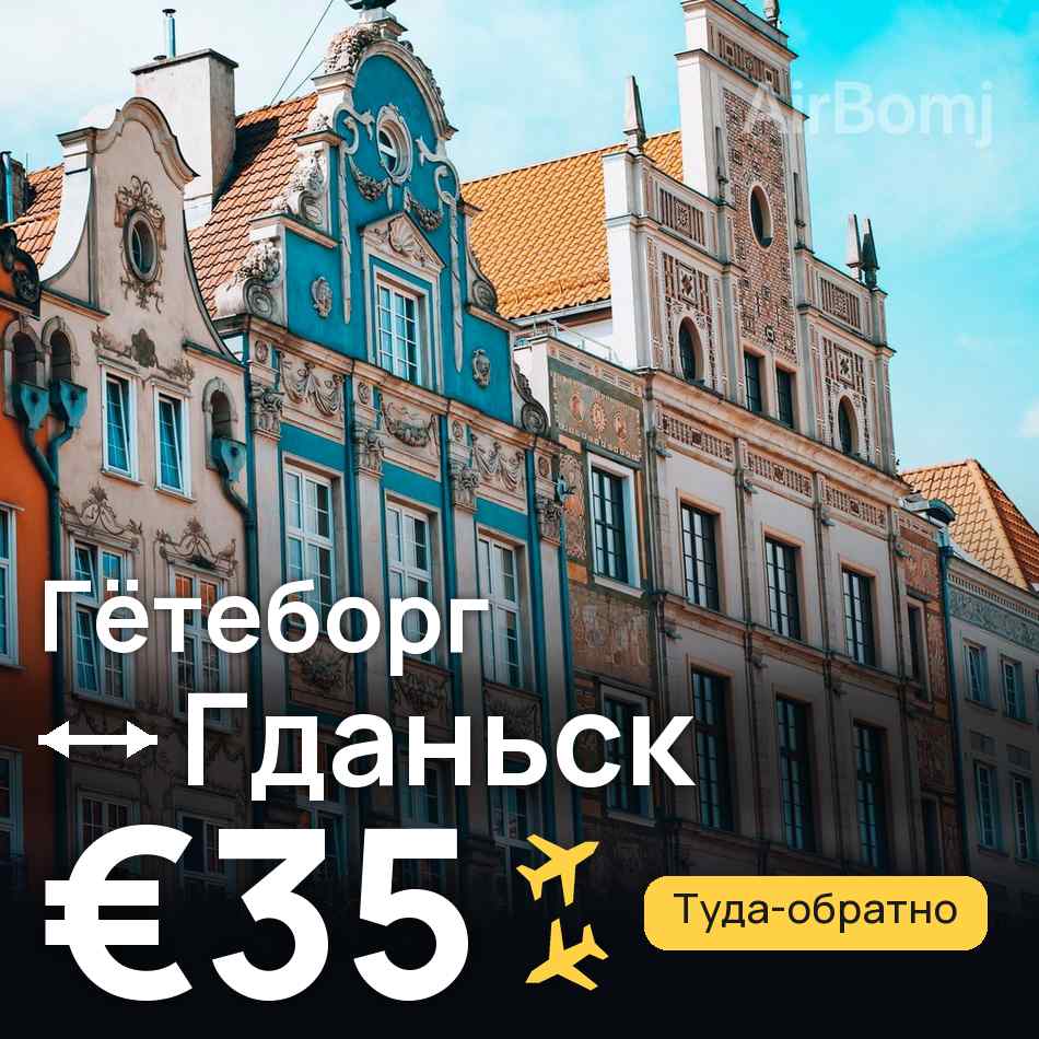 Авиабилет: Гётеборг — Гданьск, €35