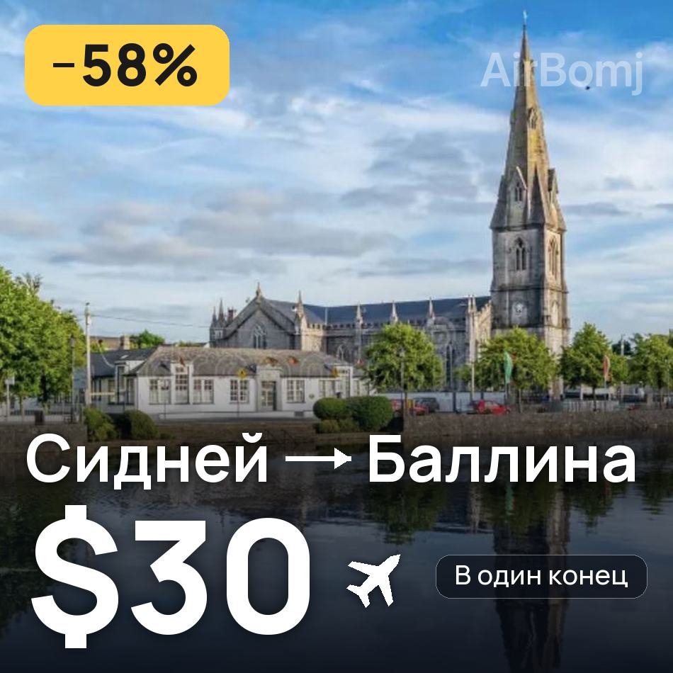 Авиабилет: Сидней — Баллина, $30