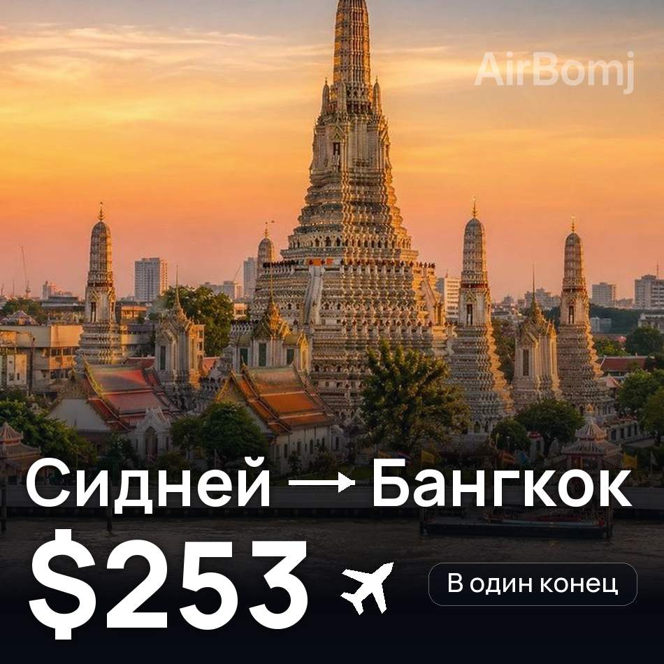 Авиабилет: Сидней — Бангкок, $253