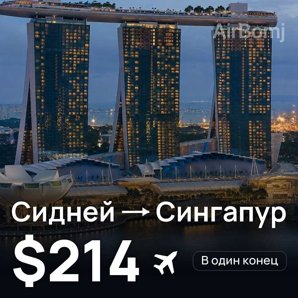 Авиабилет: Сидней — Сингапур, $214