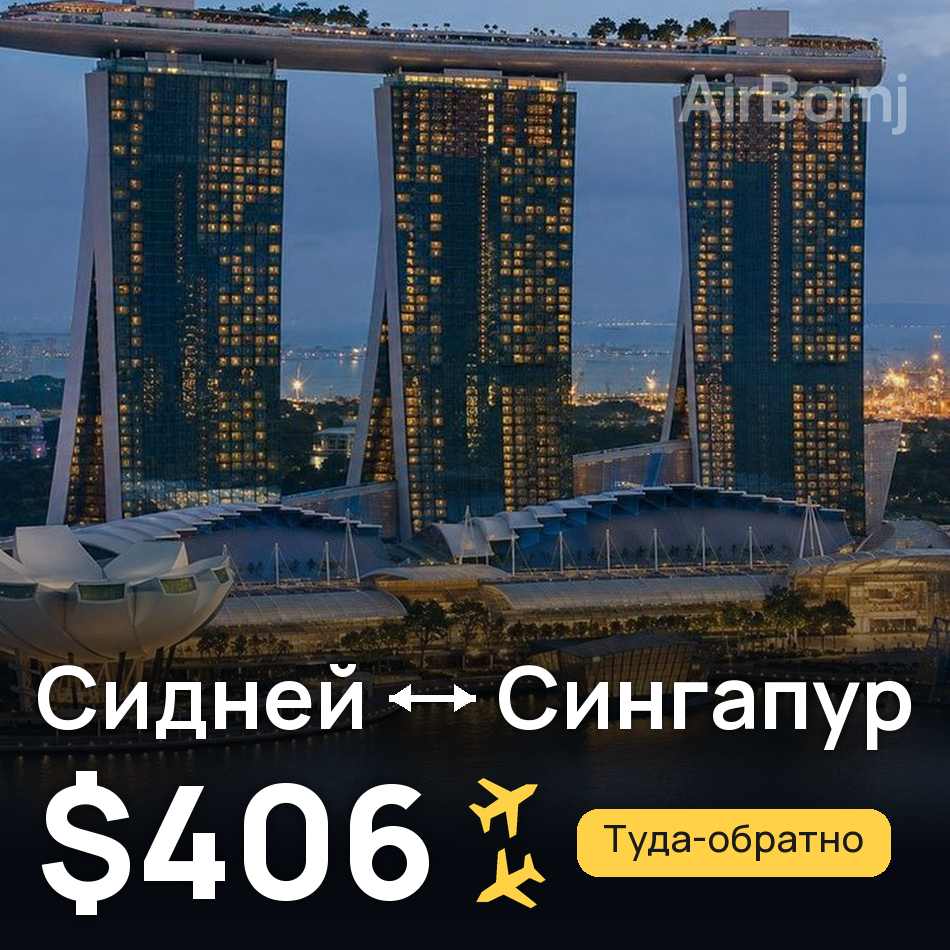 Авиабилет: Сидней — Сингапур, $406