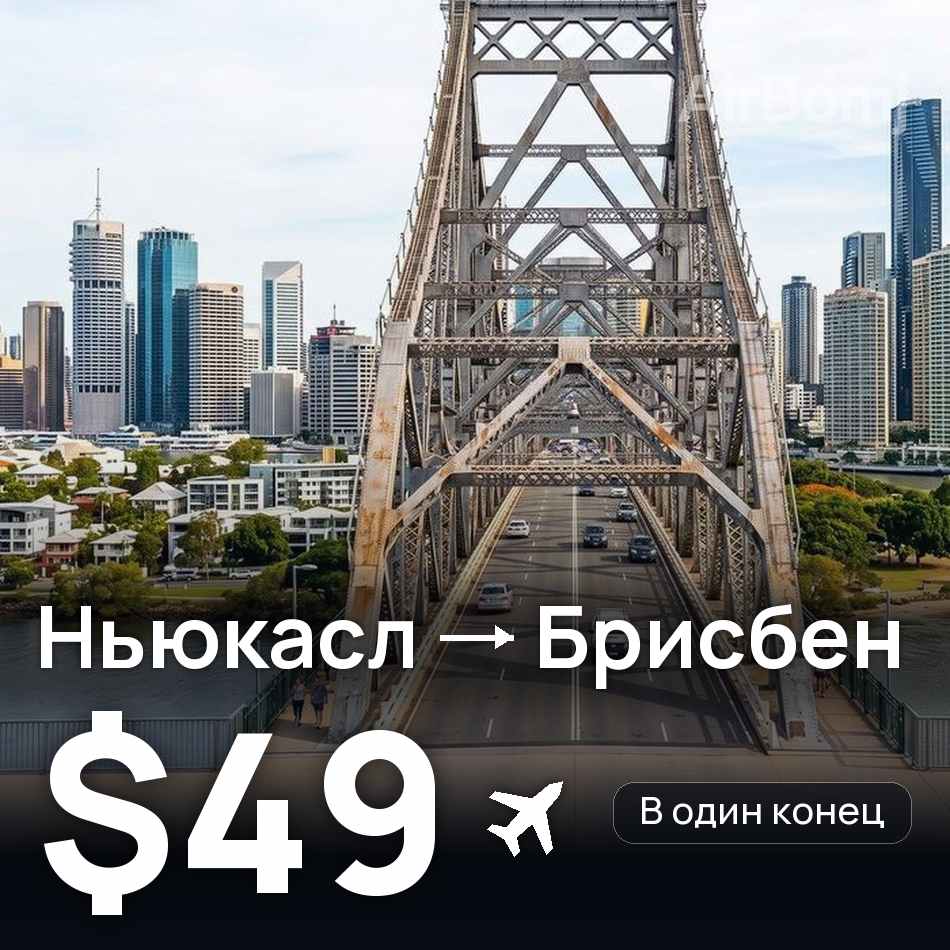 Авиабилет: Ньюкасл — Брисбен, $49