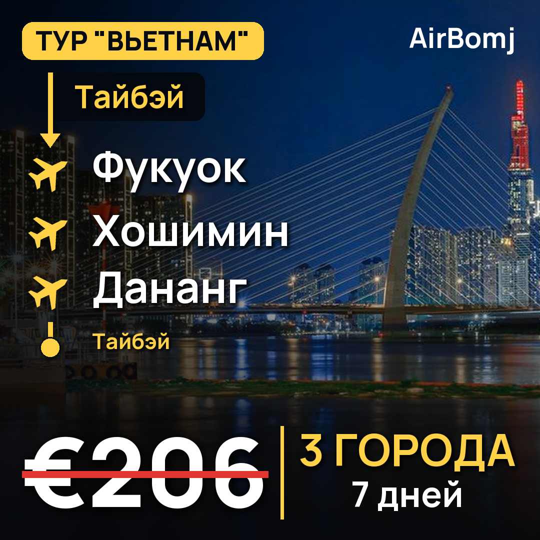 Тайбэй → Фукуок → Хошимин → Дананг → Тайбэй — лучшая цена €206