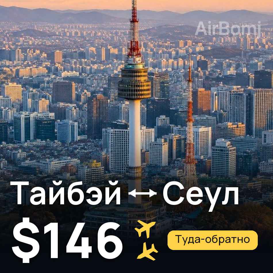 Авиабилет: Тайбэй — Сеул, $146