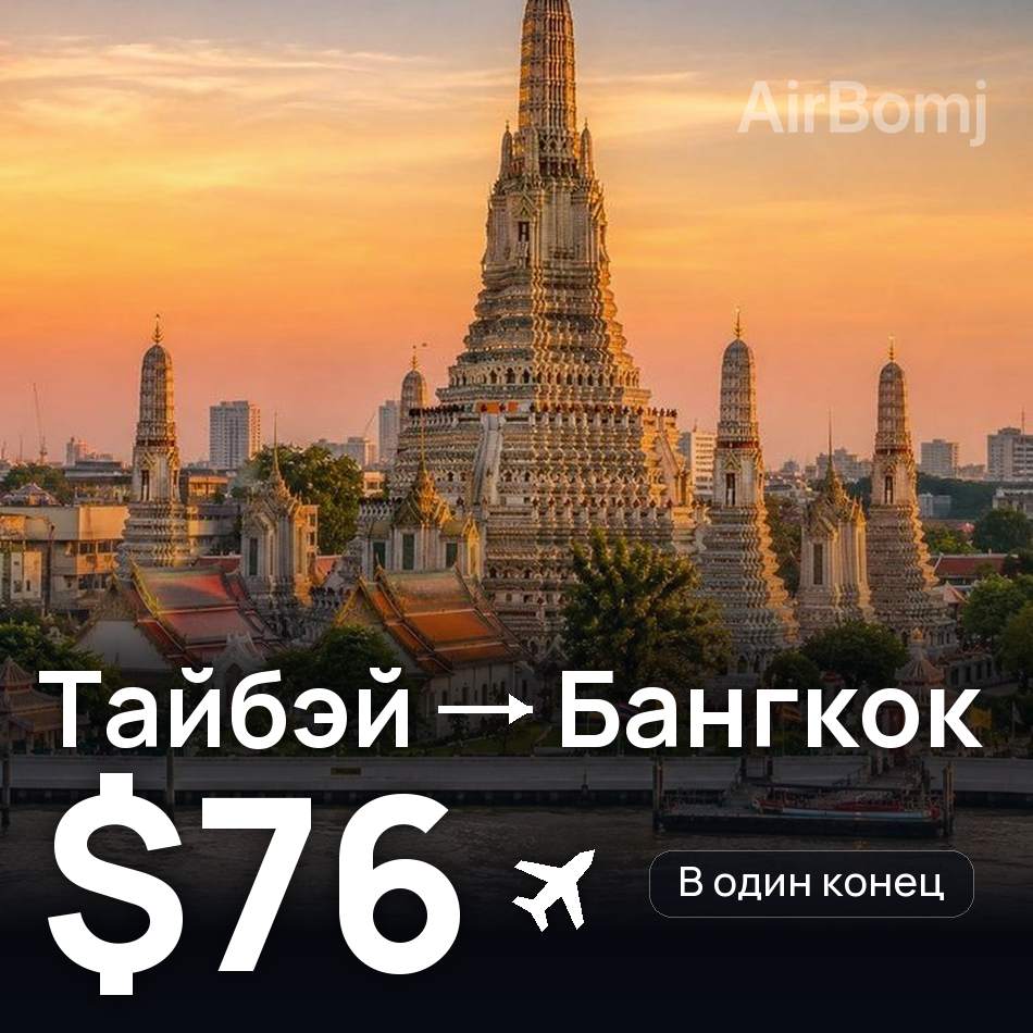 Авиабилет: Тайбэй — Бангкок, $76