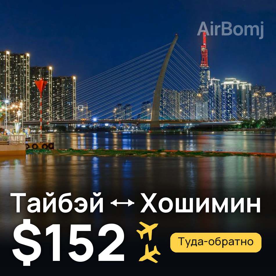 Авиабилет: Тайбэй — Хошимин, $152