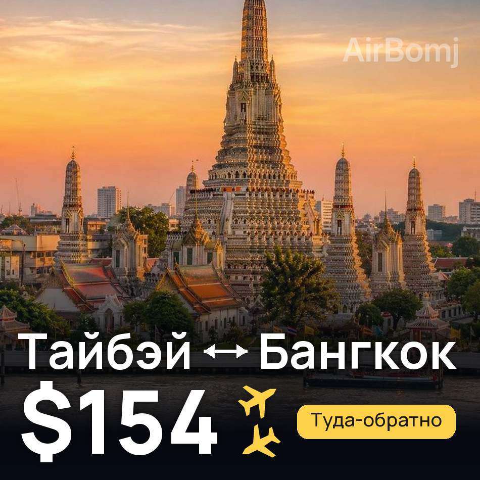 Авиабилет: Тайбэй — Бангкок, $154