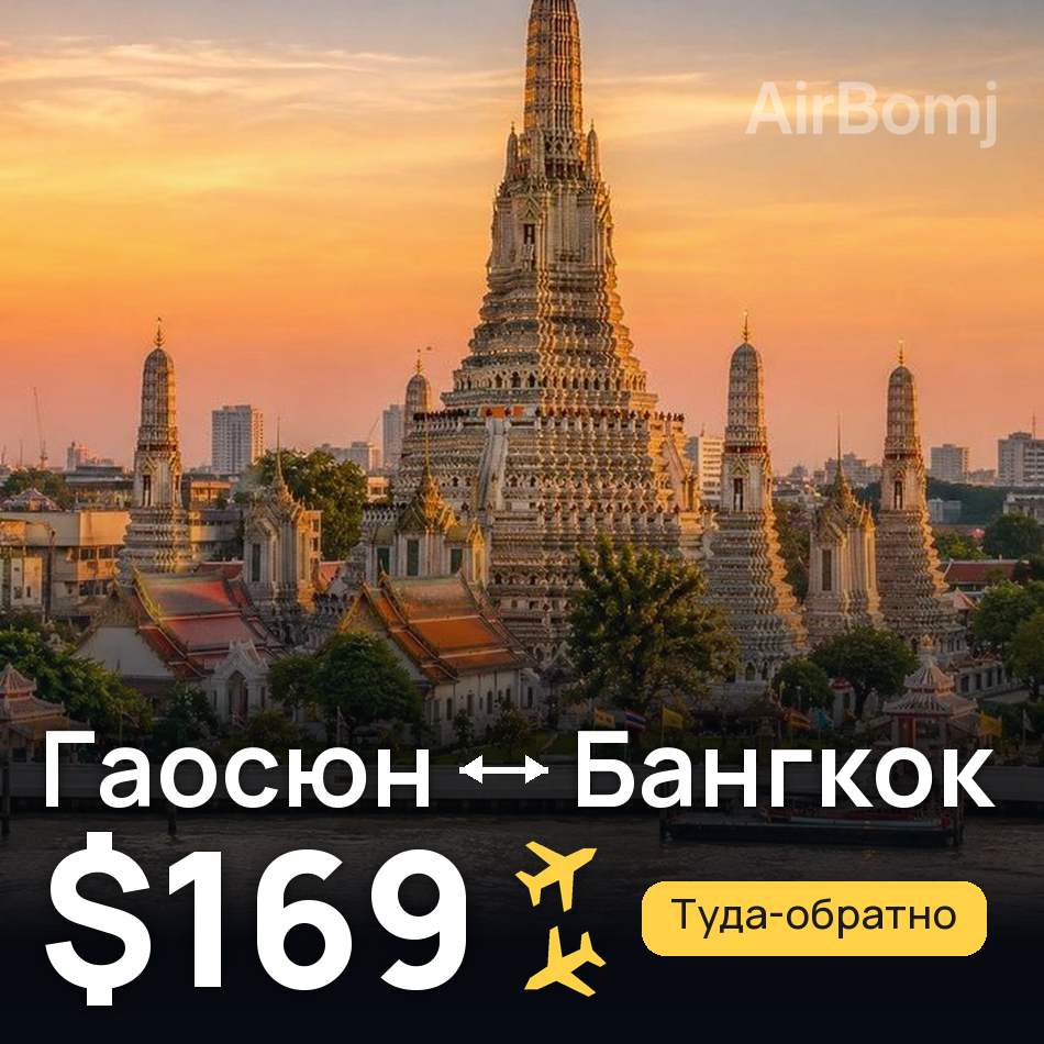 Авиабилет: Гаосюн — Бангкок, $169