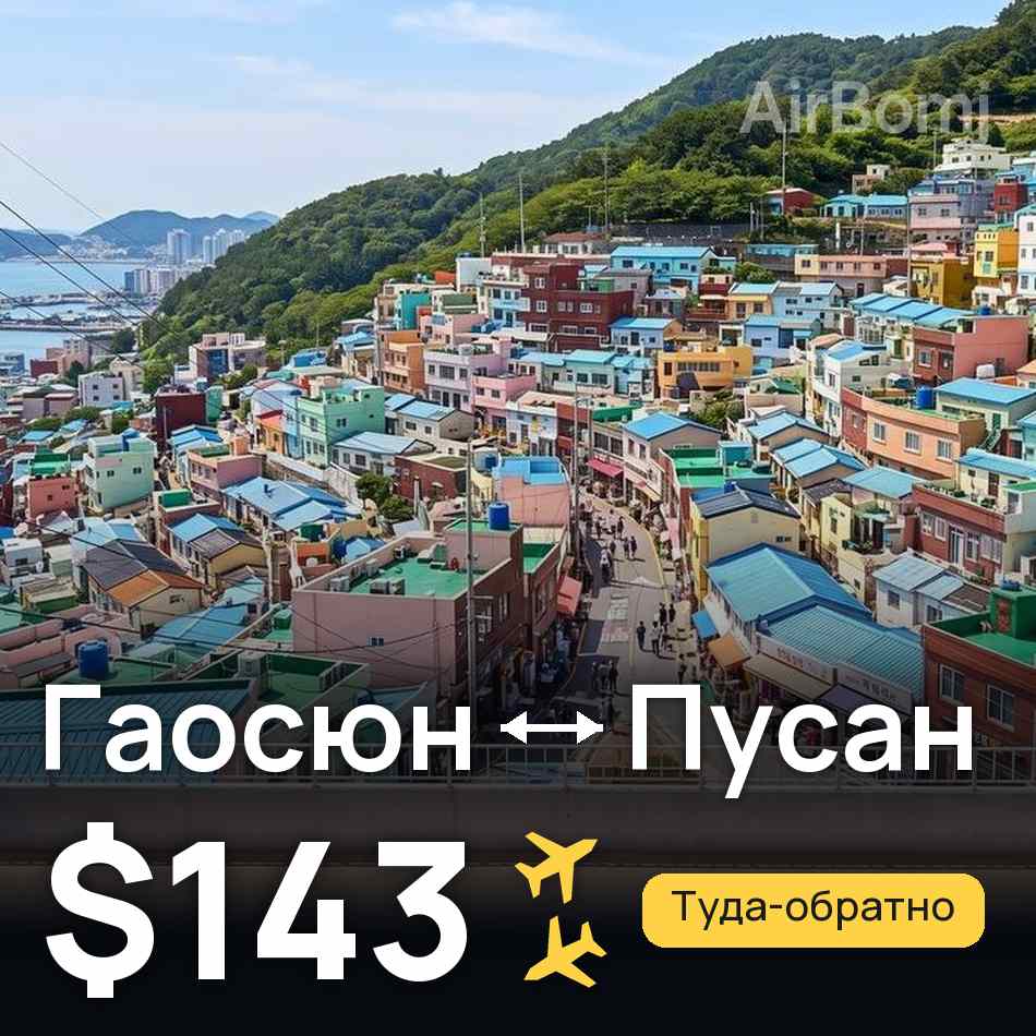 Авиабилет: Гаосюн — Пусан, $143