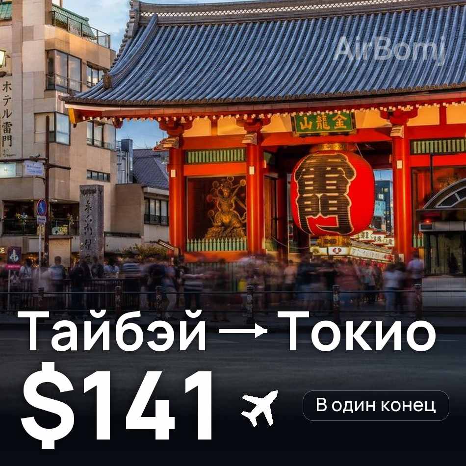 Авиабилет: Тайбэй — Токио, $141