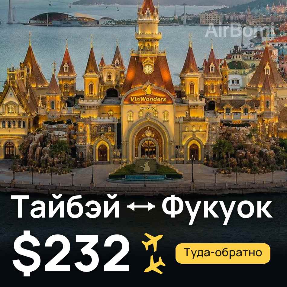 Авиабилет: Тайбэй — Фукуок, $232