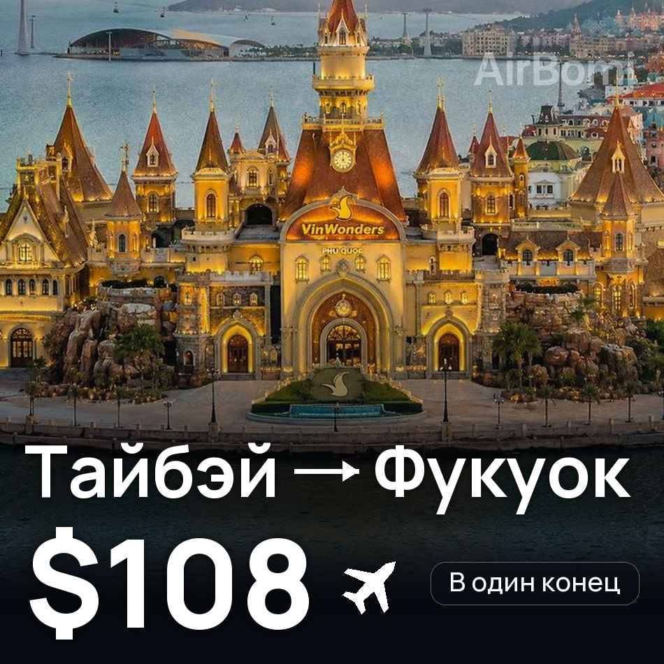 Авиабилет: Тайбэй — Фукуок, $108