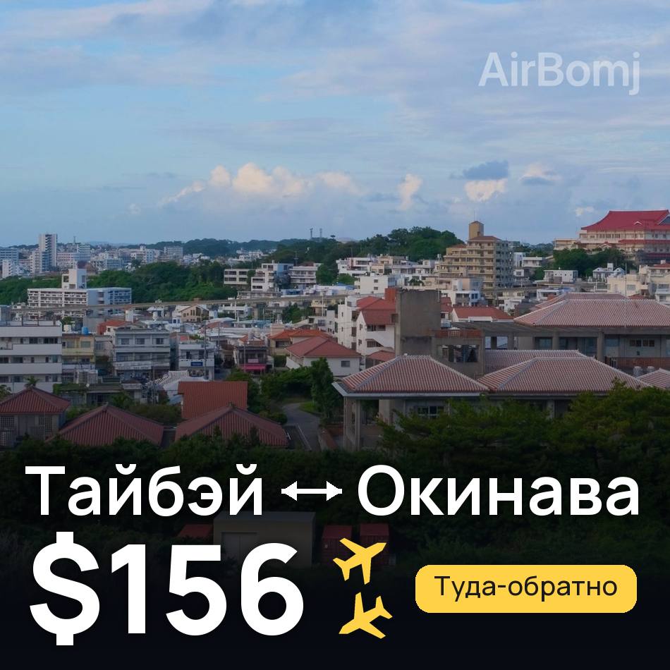 Авиабилет: Тайбэй — Окинава, $156