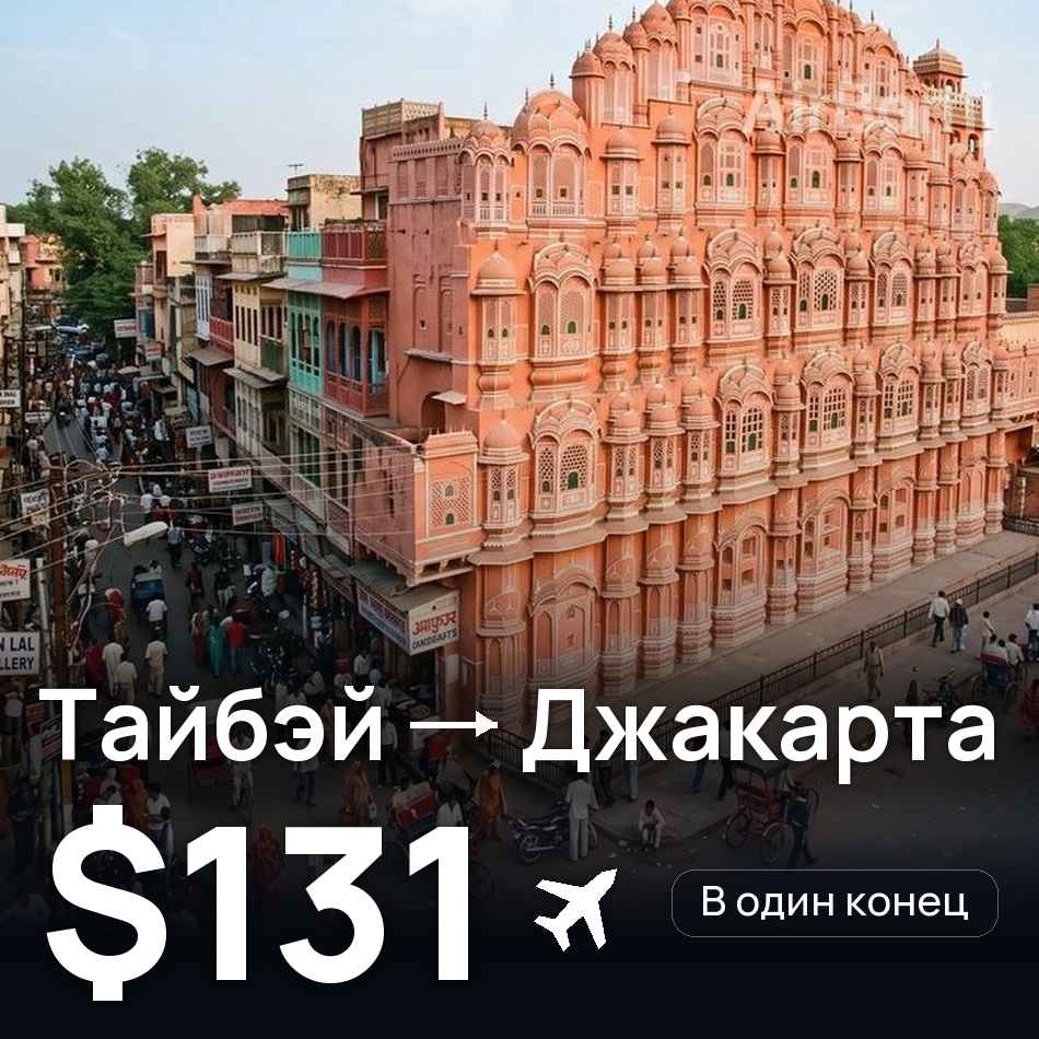 Авиабилет: Тайбэй — Джакарта, $131
