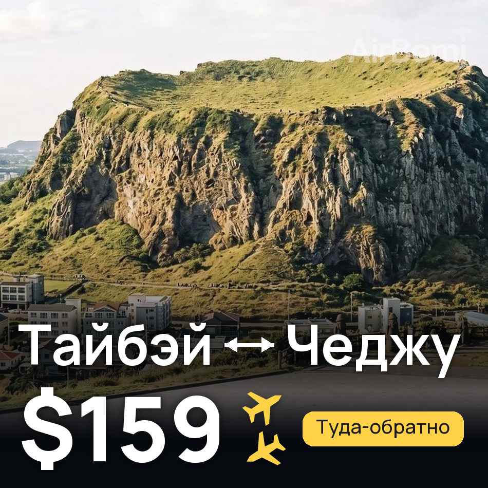 Авиабилет: Тайбэй — Чеджу, $159