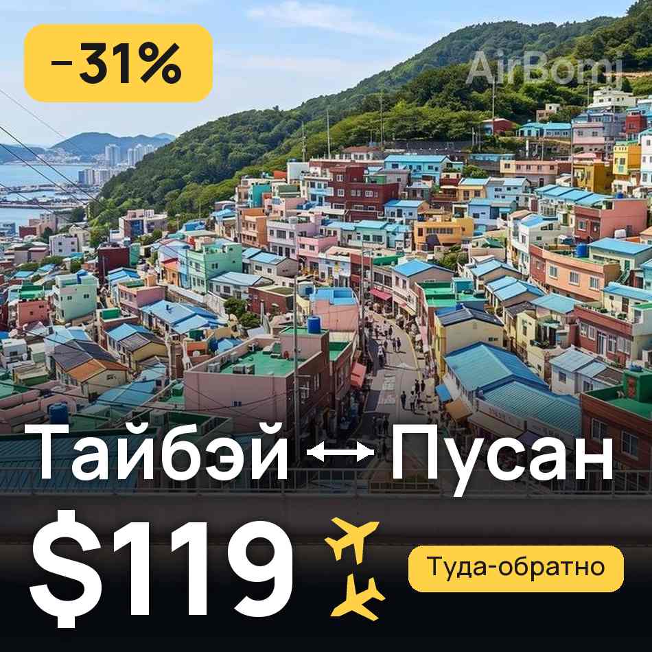 Авиабилет: Тайбэй — Пусан, $119