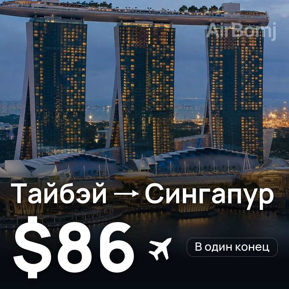Авиабилет: Тайбэй — Сингапур, $86