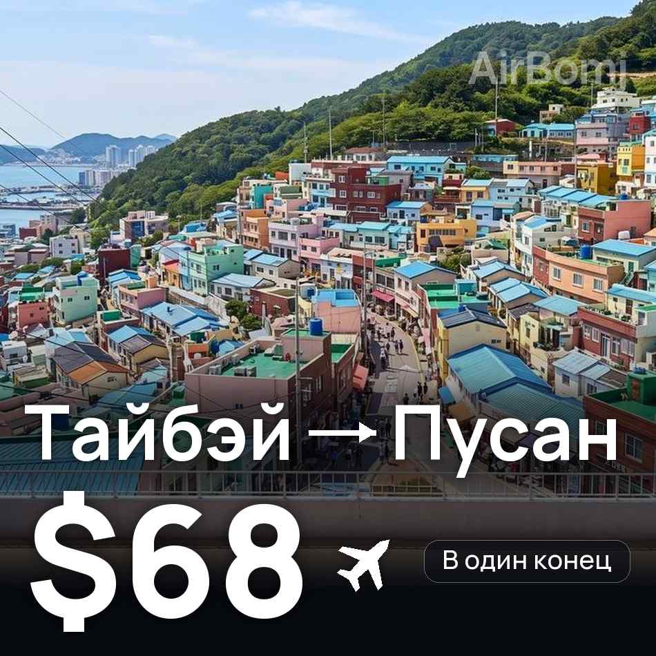 Авиабилет: Тайбэй — Пусан, $68