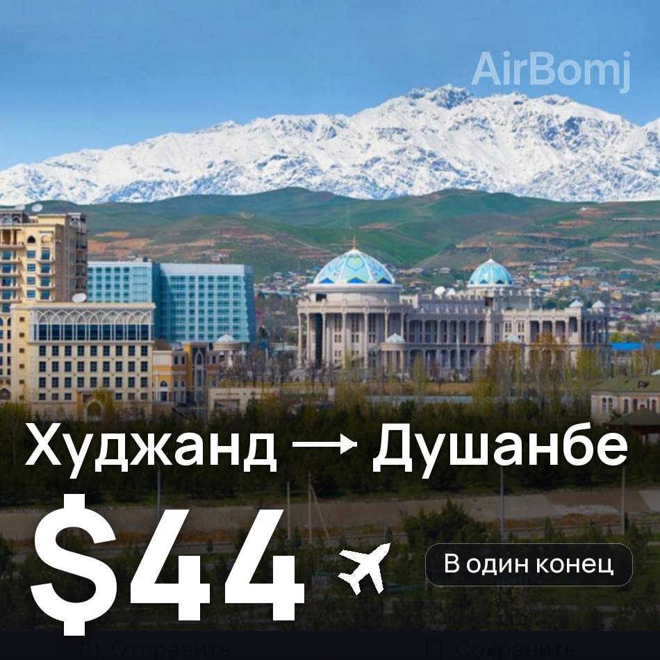 Авиабилет: Худжанд — Душанбе, $44