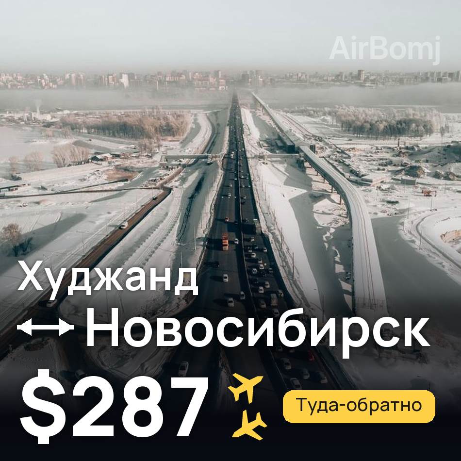 Авиабилет: Худжанд — Новосибирск, $287