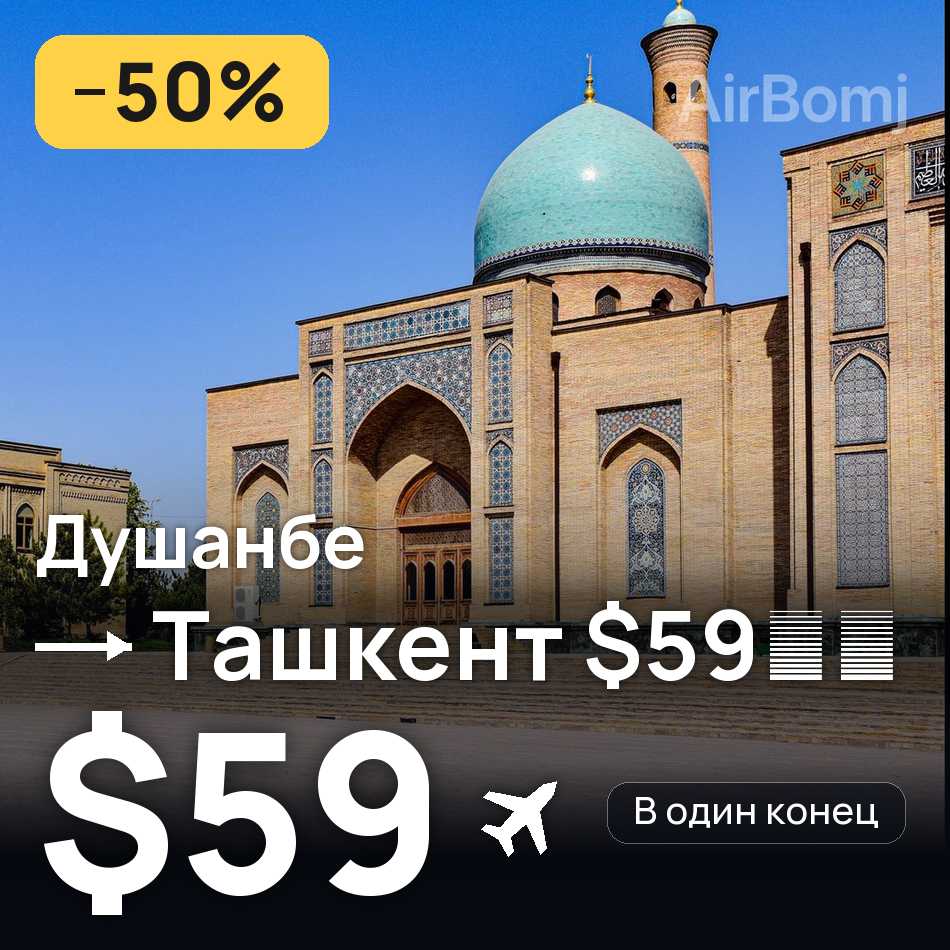 Авиабилет: Душанбе — Ташкент, $59