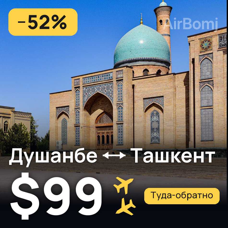 Авиабилет: Душанбе — Ташкент, $99