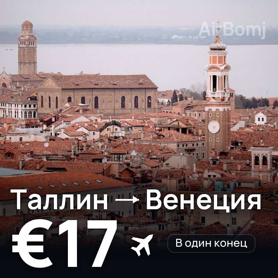 Авиабилет: Таллин — Венеция, €17