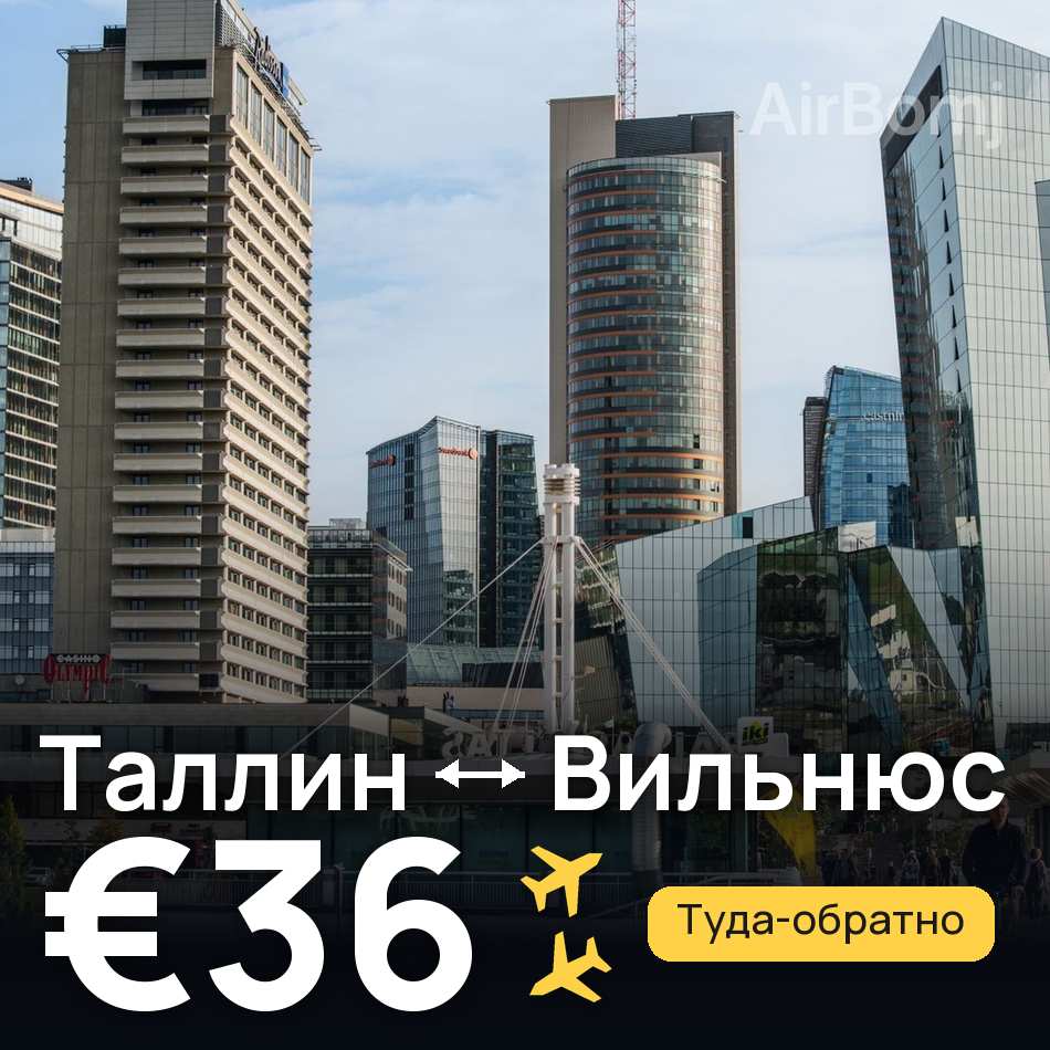 Авиабилет: Таллин — Вильнюс, €36