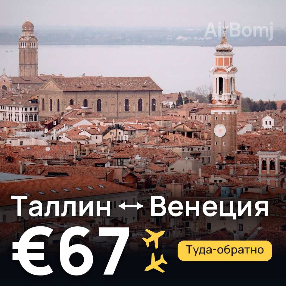 Авіаквиток: Таллінн — Венеція, €67