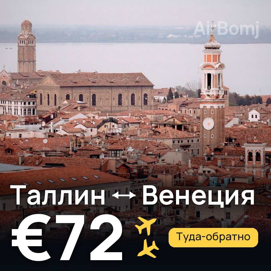 Авиабилет: Таллин — Венеция, €72