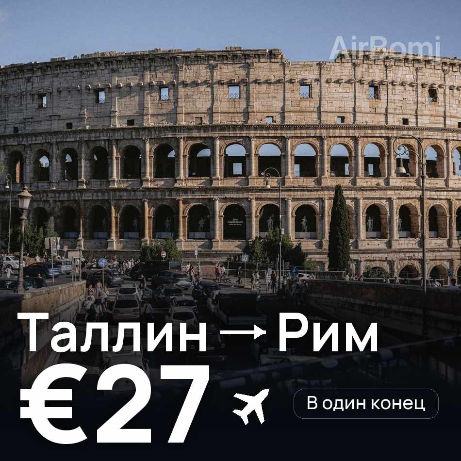 Авиабилет: Таллин — Рим, €27
