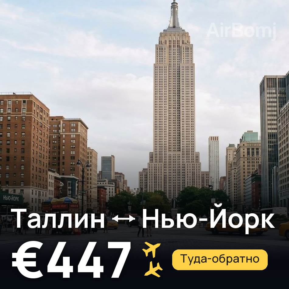 Авиабилет: Таллин — Нью-Йорк, €447