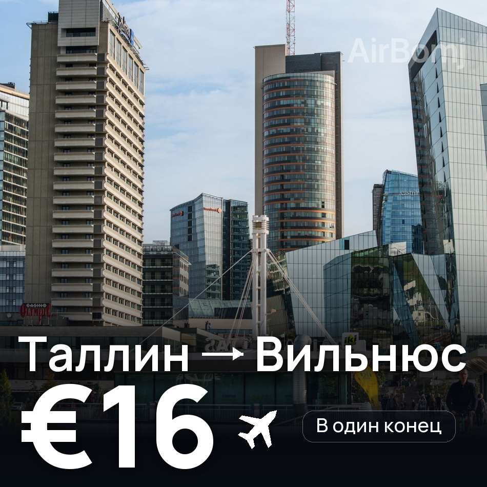 Авиабилет: Таллин — Вильнюс, €16