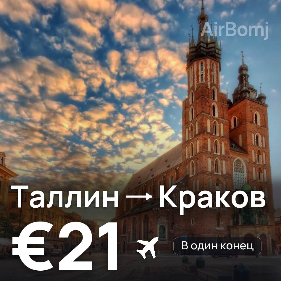 Авиабилет: Таллин — Краков, €21