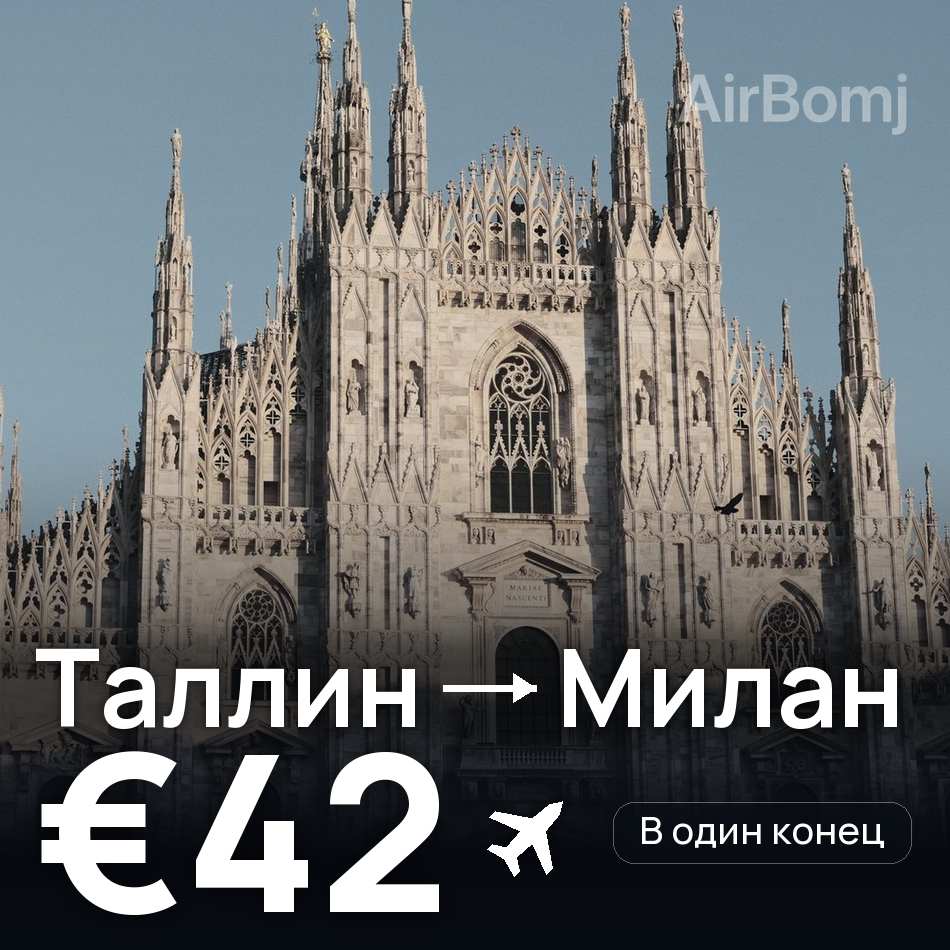 Авиабилет: Таллин — Милан, €42