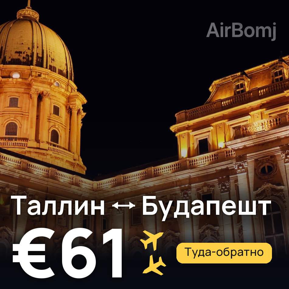 Авиабилет: Таллин — Будапешт, €61