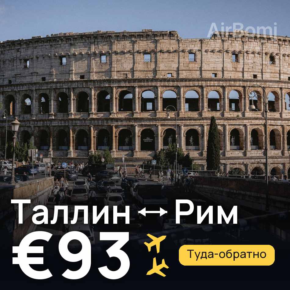 Авиабилет: Таллин — Рим, €93